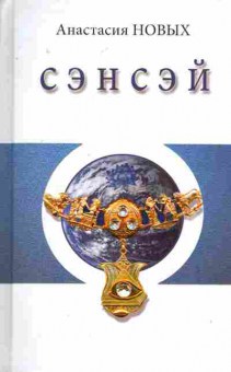 Книга Новых А. Сэнсэй, 11-7865, Баград.рф